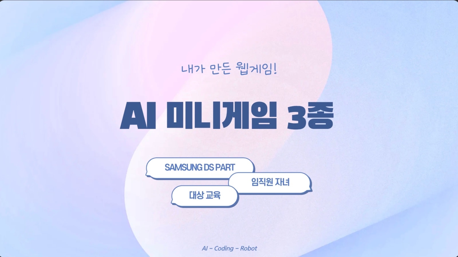 AI 미니게임 3종 교육안