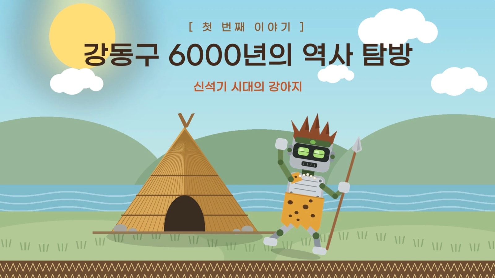 강동구 6000년의 역사 탐방 교육안