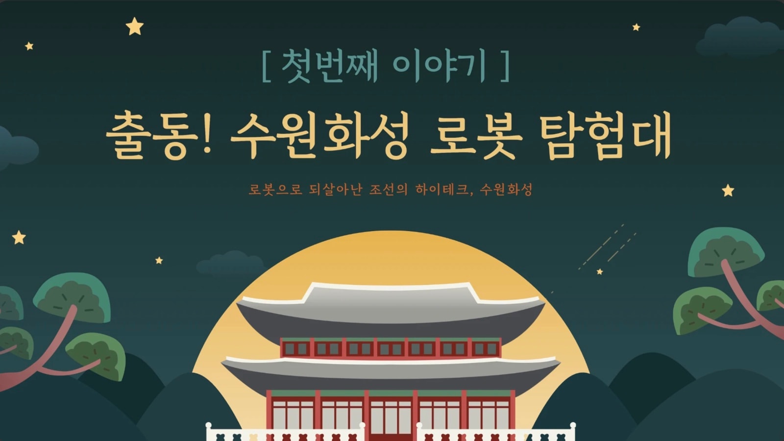 출동! 수원화성 로봇탐험대 교육안