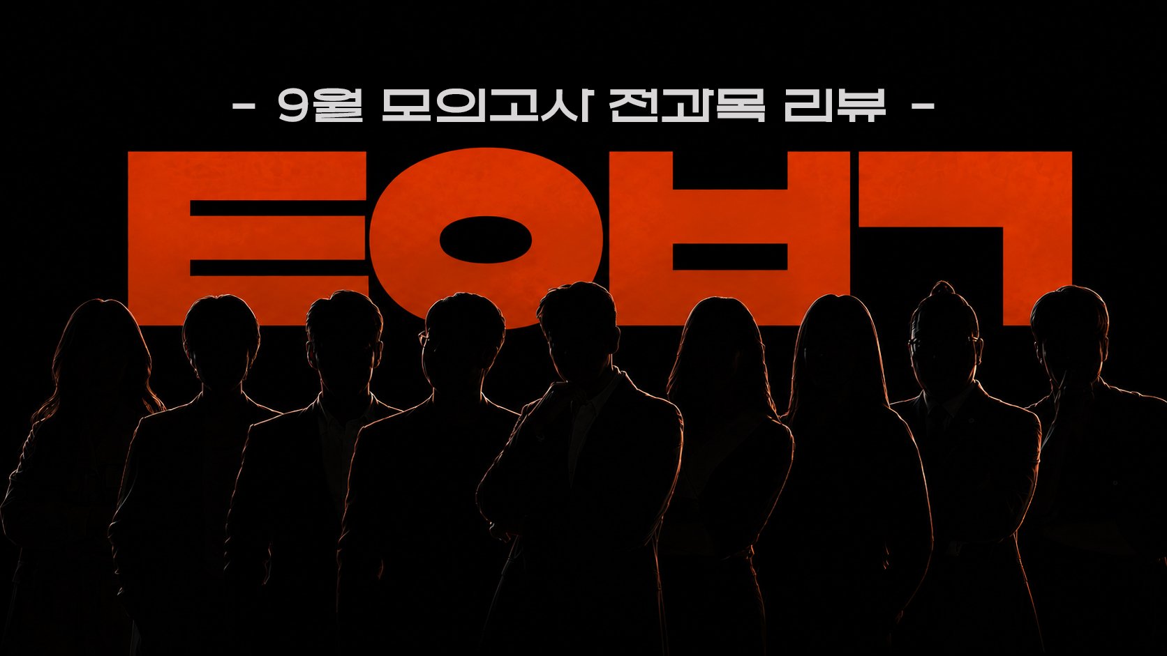 톺아보기 9모 과목별 리뷰