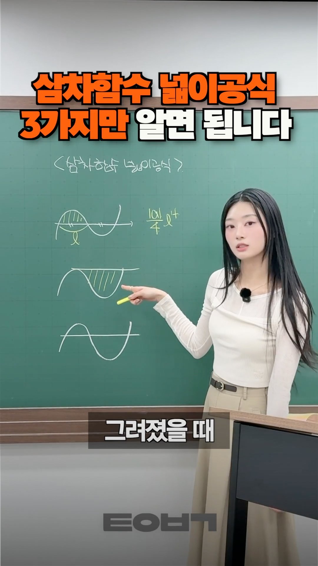 삼차함수 넓이공식 3가지만 알면 됩니다