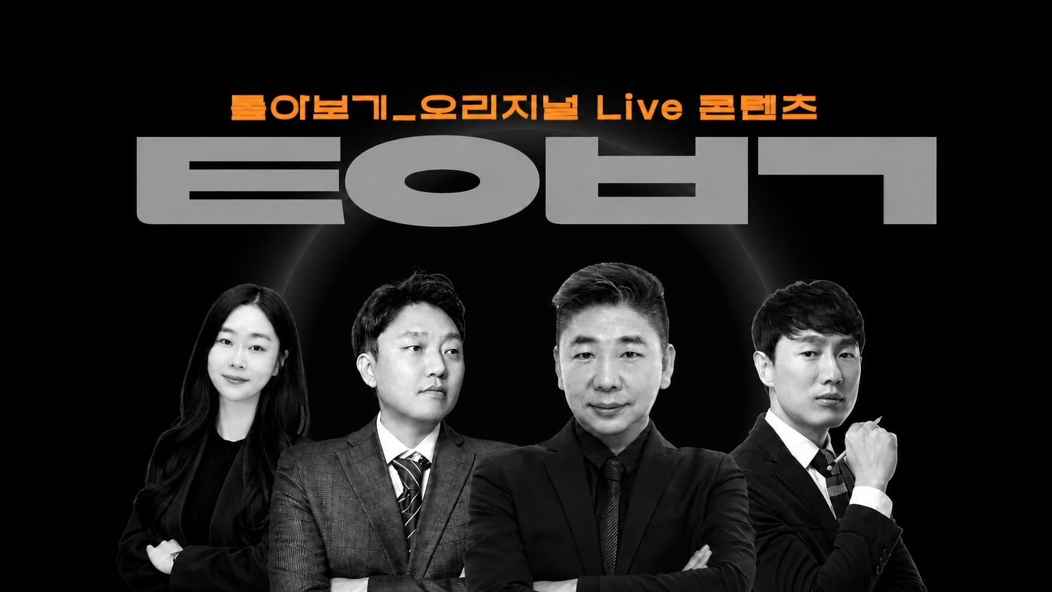 어디서도 볼 수 없는 톺아보기 오리지널 콘텐츠