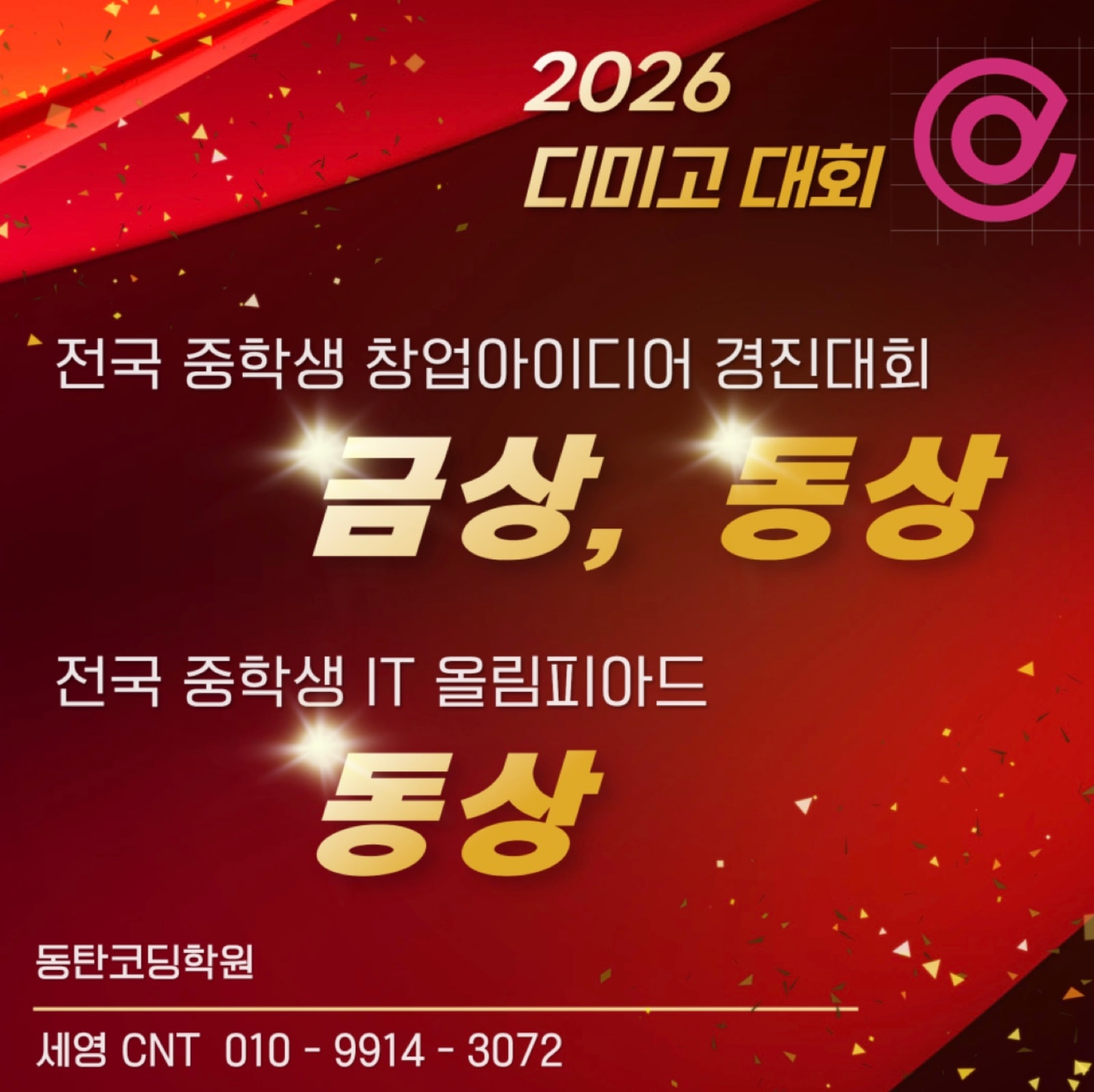 2026 디미고 대회 창업아이디어 금상·동상, IT 올림피아드 동상